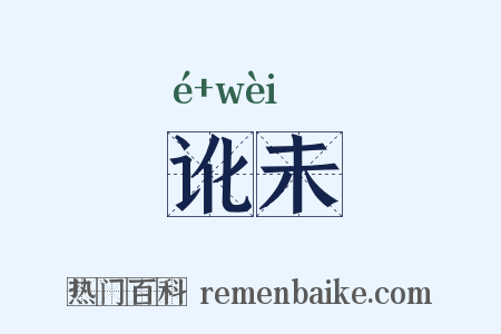 讹未是什么意思的图片